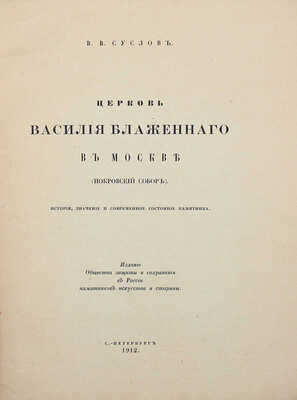 Лот из трех предметов, связанных с Обществом защиты и сохранения в России памятников искусства и старины: